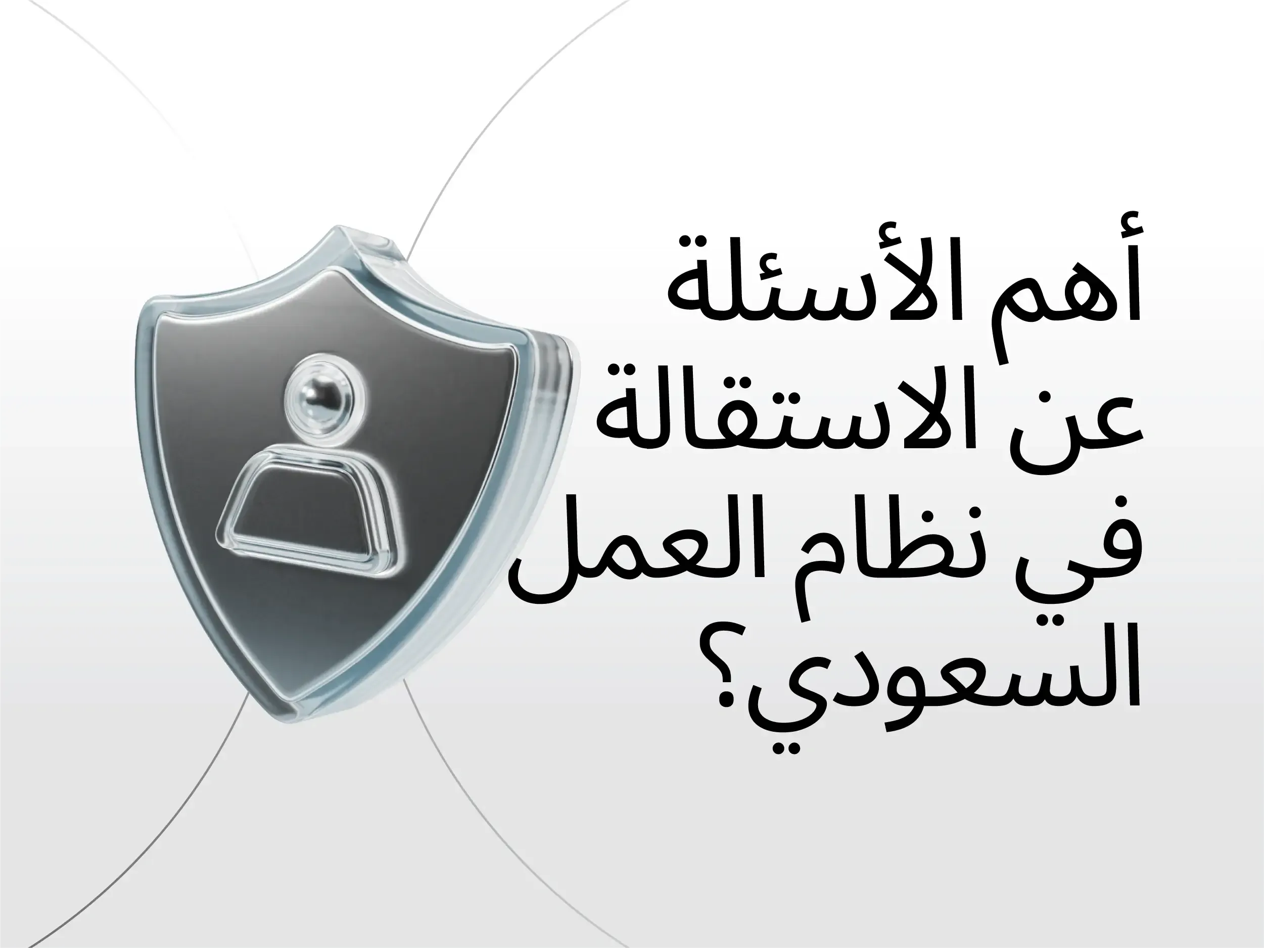 الاستقالة في نظام العمل: إجابات لأهم الأسئلة الشائعة