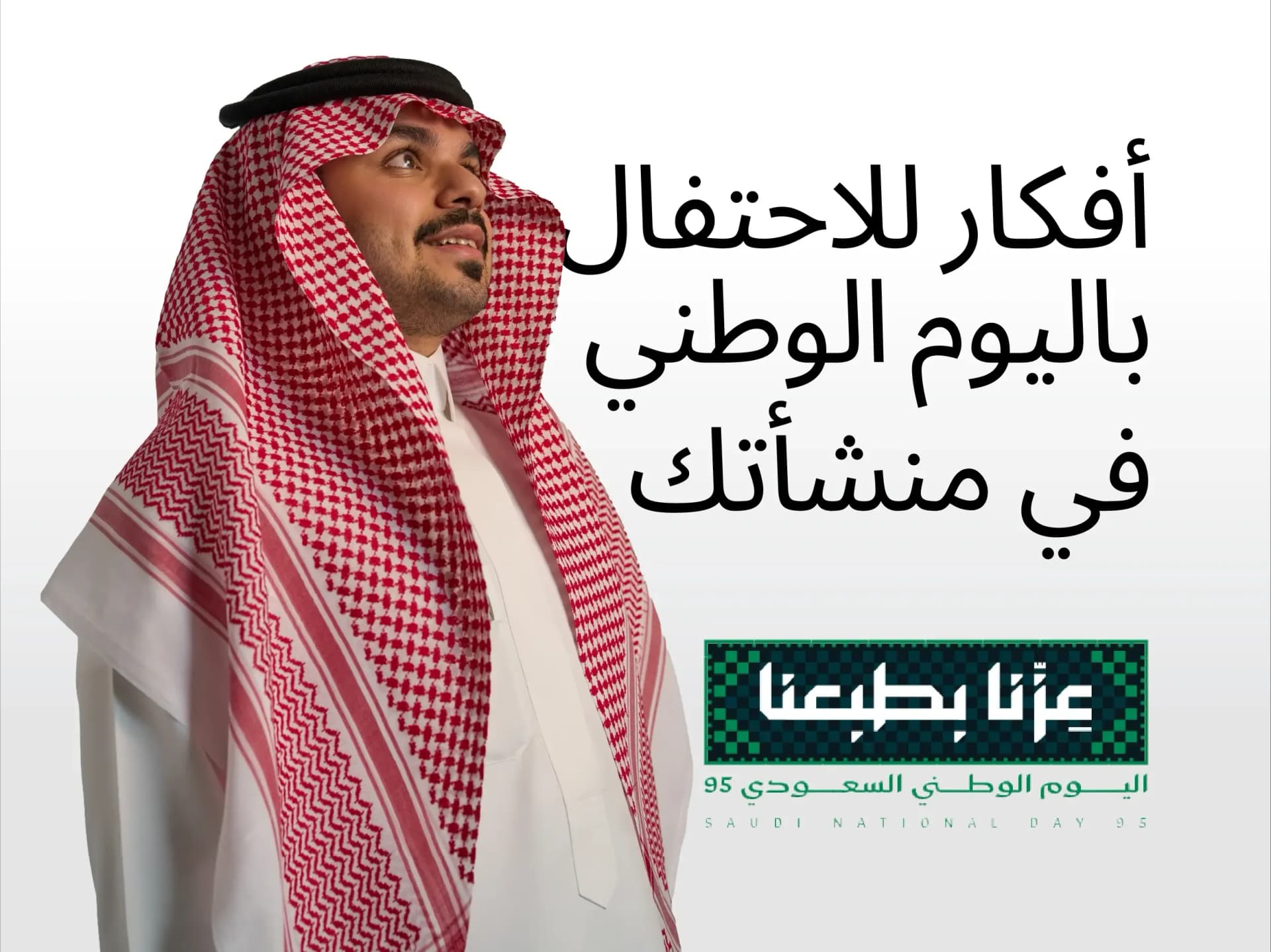 أفكار لليوم الوطني للموظفين: كيف تحتفل باليوم الوطني في منشأتك؟