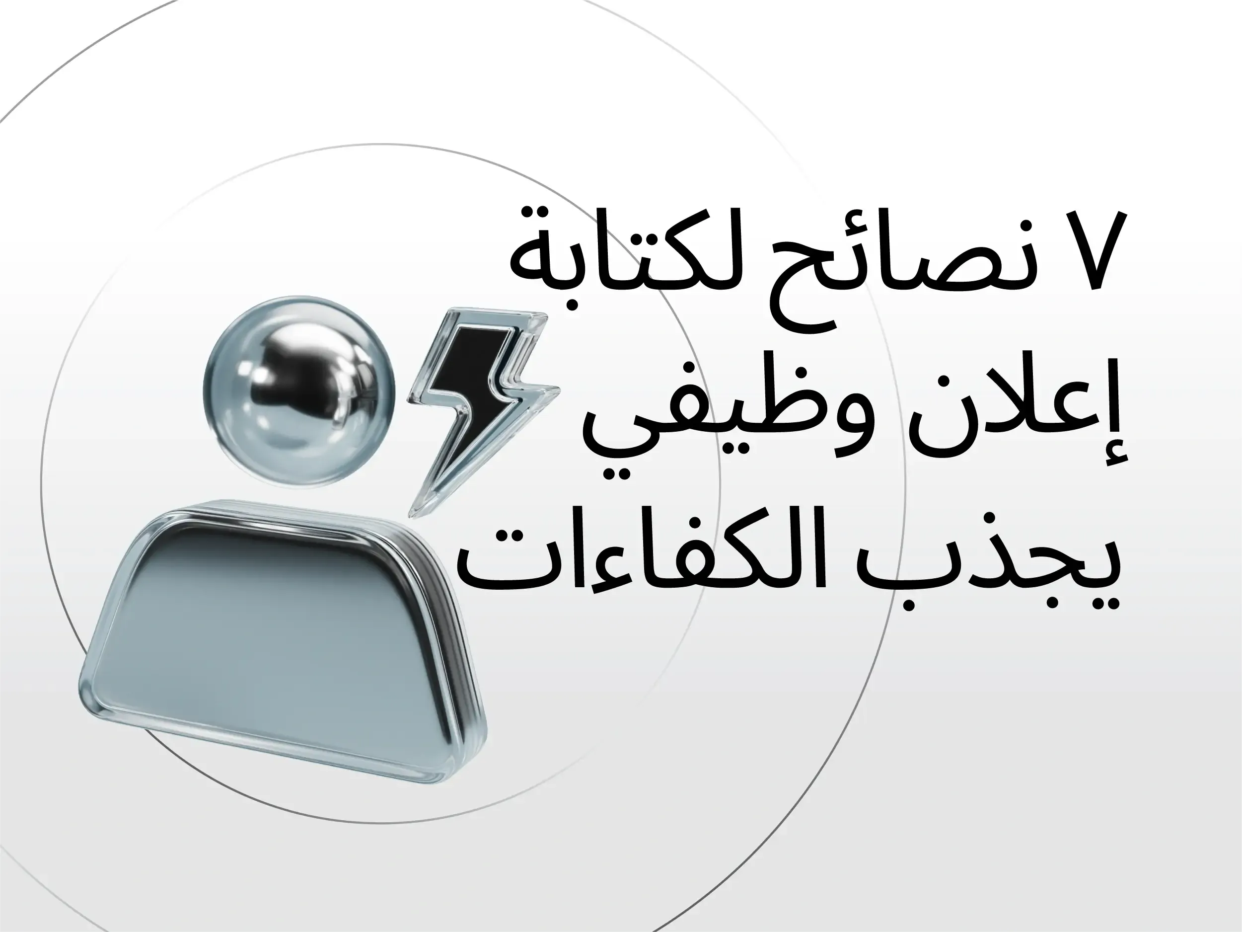 كيف تكتب إعلان وظيفي يجذب الكفاءات (+نموذج إعلان وظيفي مجاني)