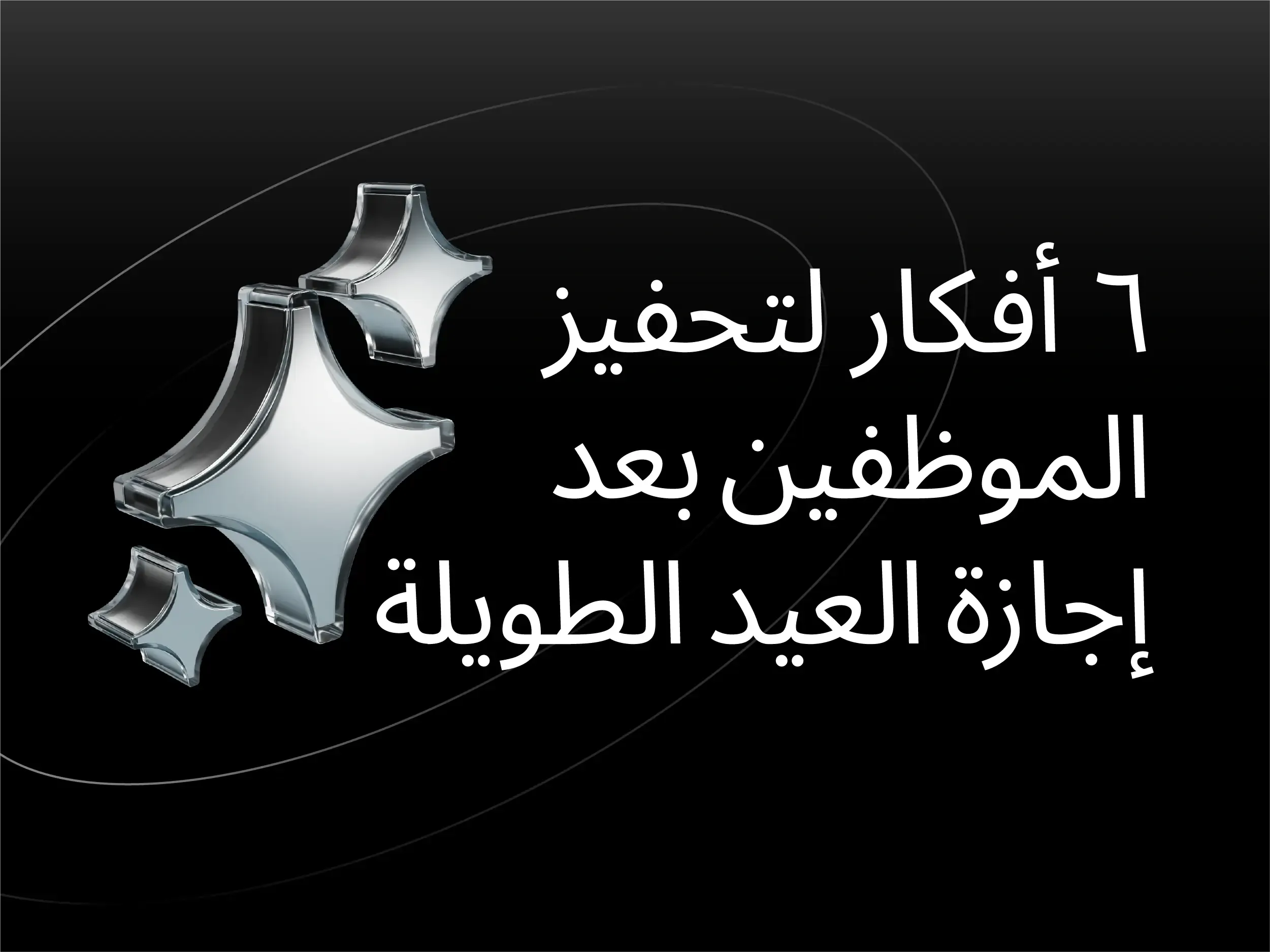 دوام الموظفين بعد العيد: 6 أفكار لتحفيز الموظفين بعد الإجازات