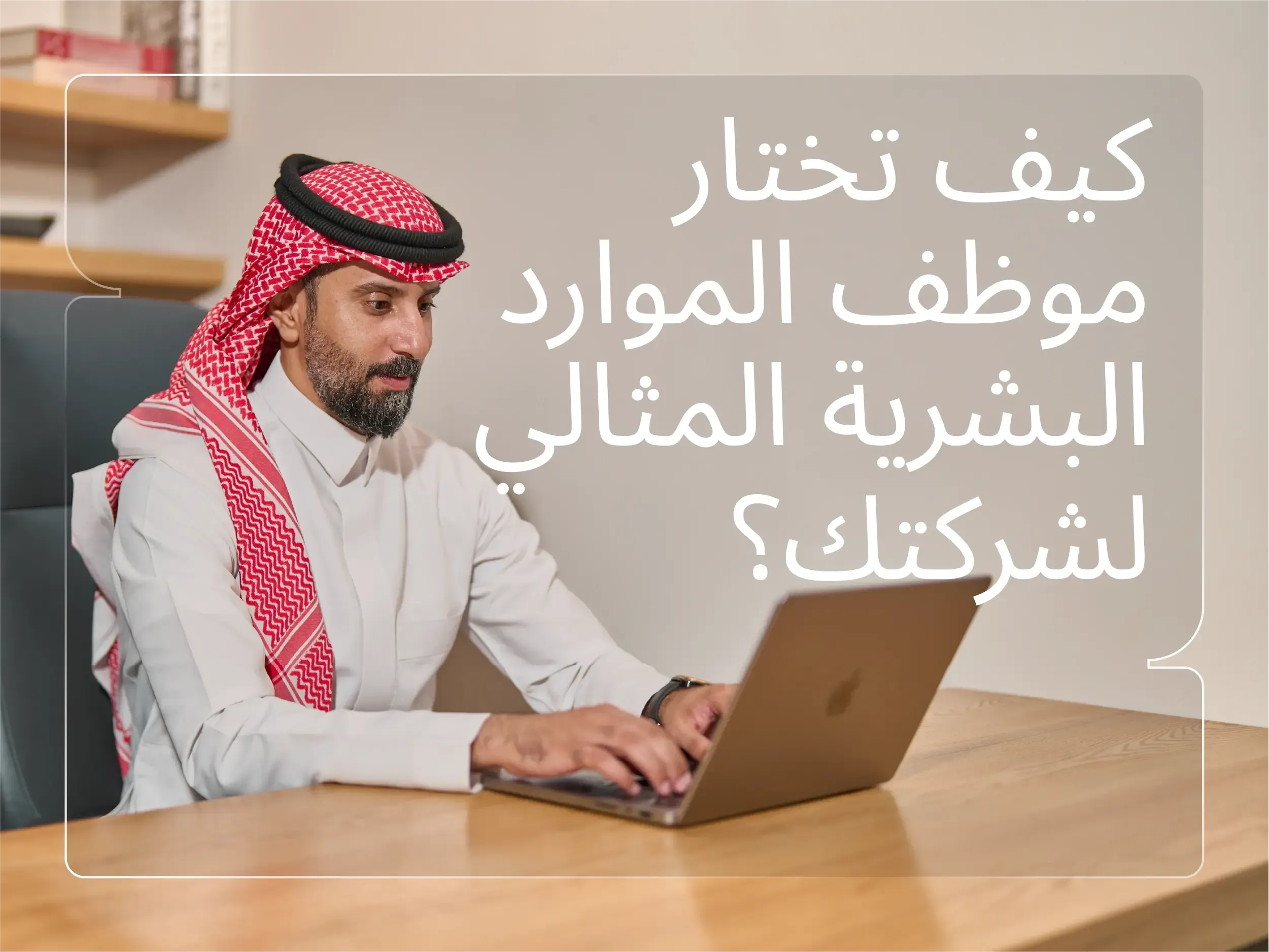 خطوات تعيين موظف موارد بشرية يناسب متطلبات عملك