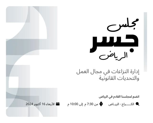 مجلس جسر 4 - بالرياض