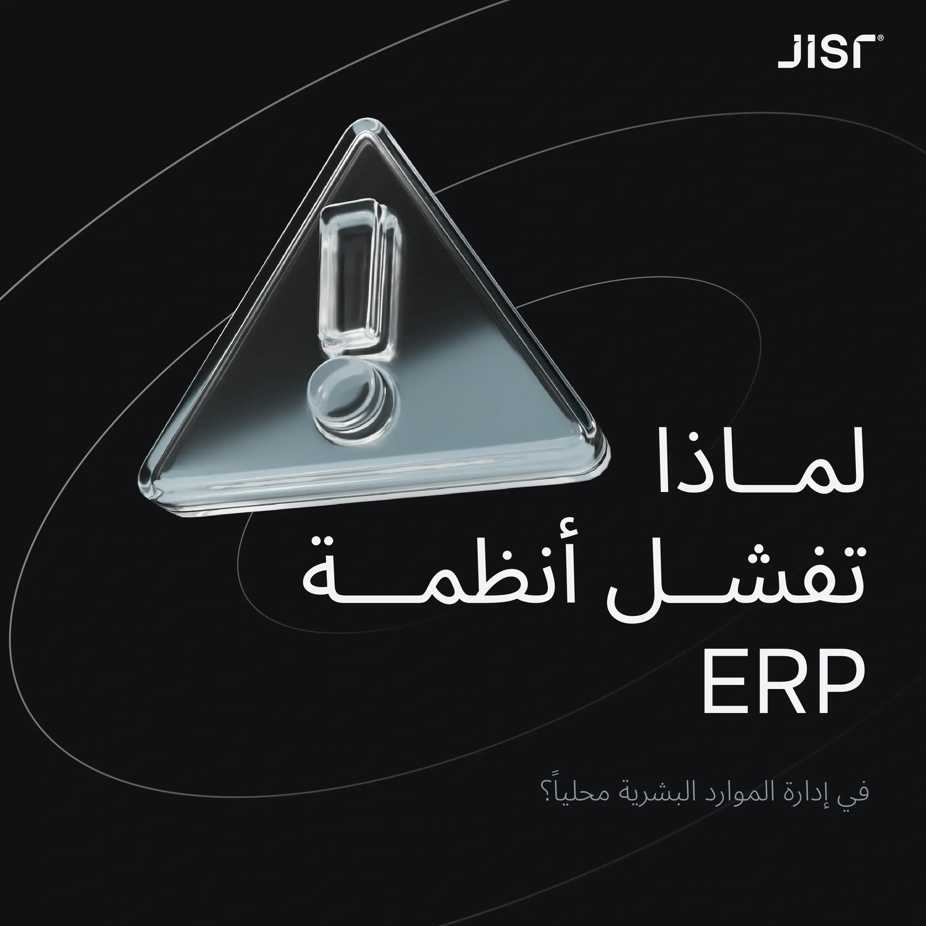 لماذا تفشل أنظمة تخطيط موارد المؤسسة في إدارة الموارد البشرية محليًا؟