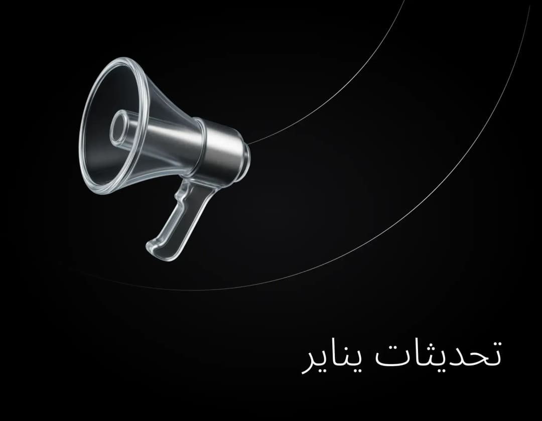 تحديثات يناير 2026