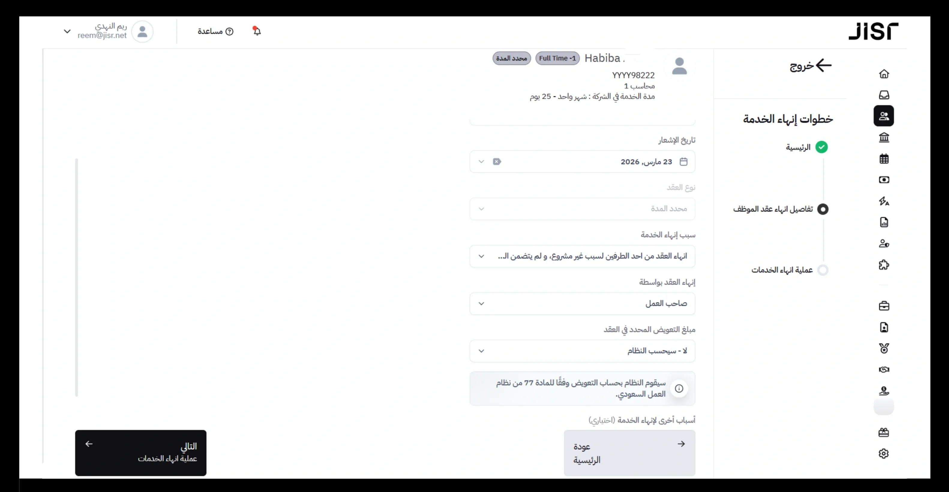 أتمتة المادة (77) في التسوية النهائية