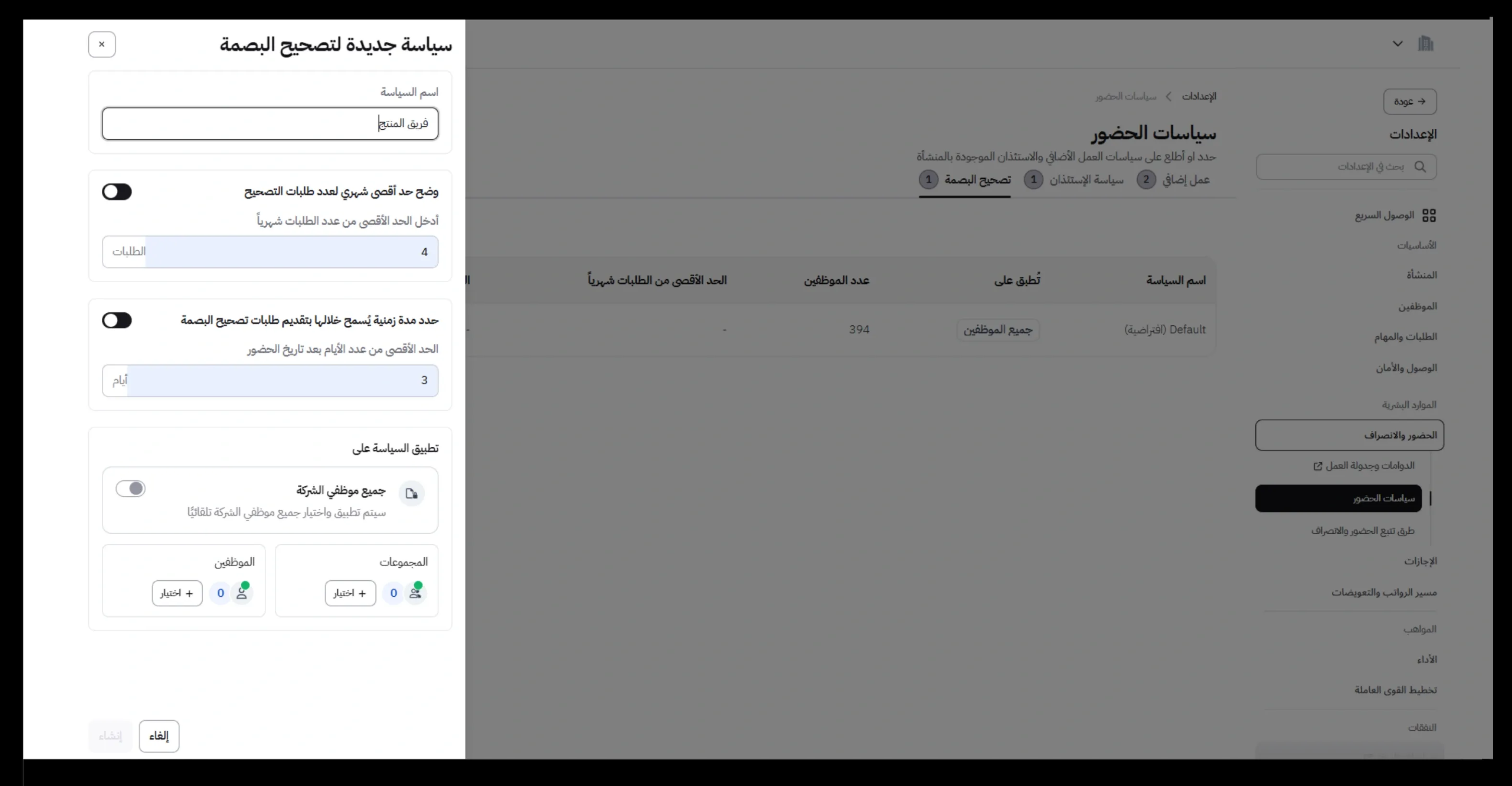 سياسة طلبات تصحيح البصمة
