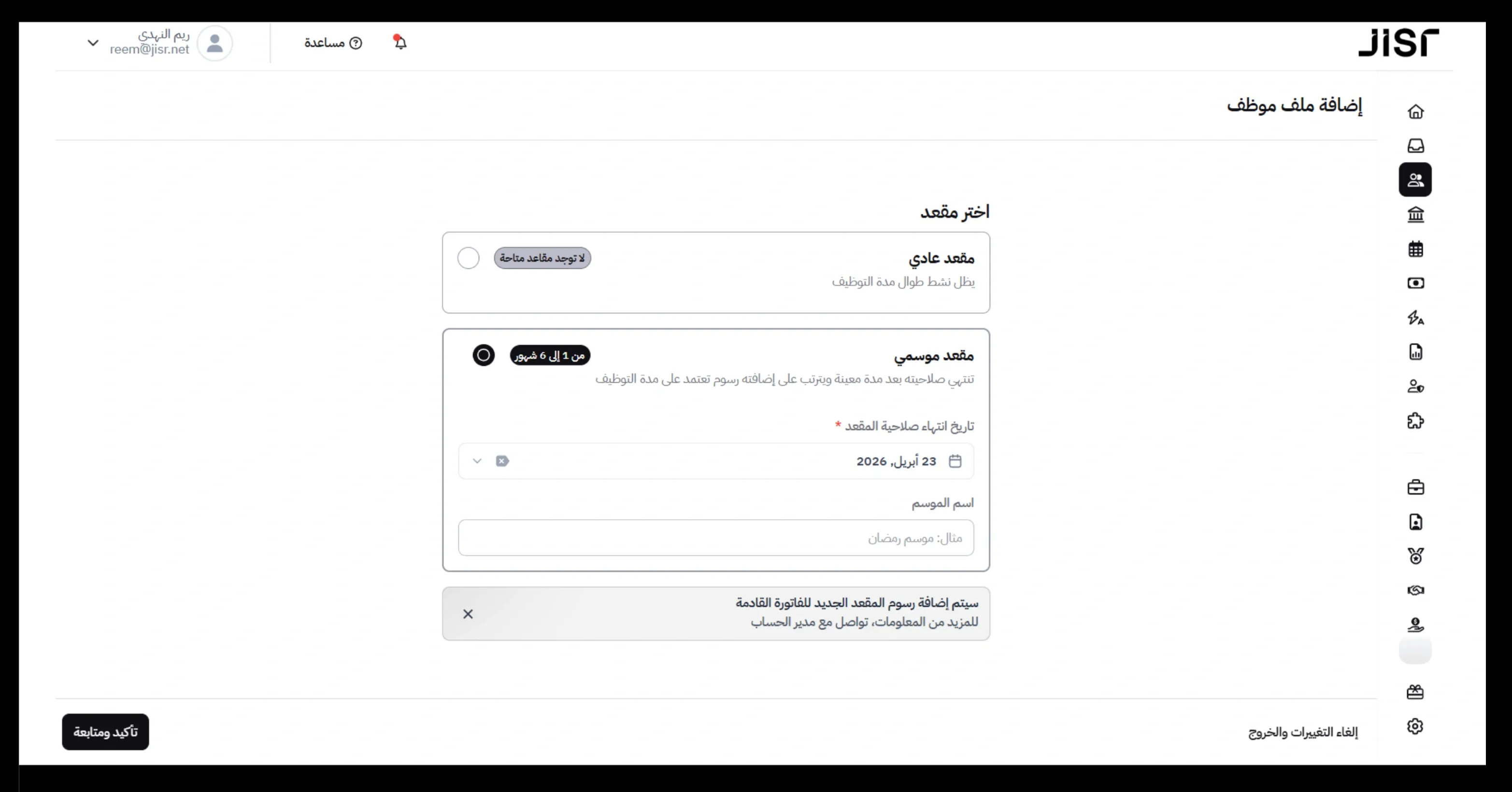 إدارة المقاعد الموسمية