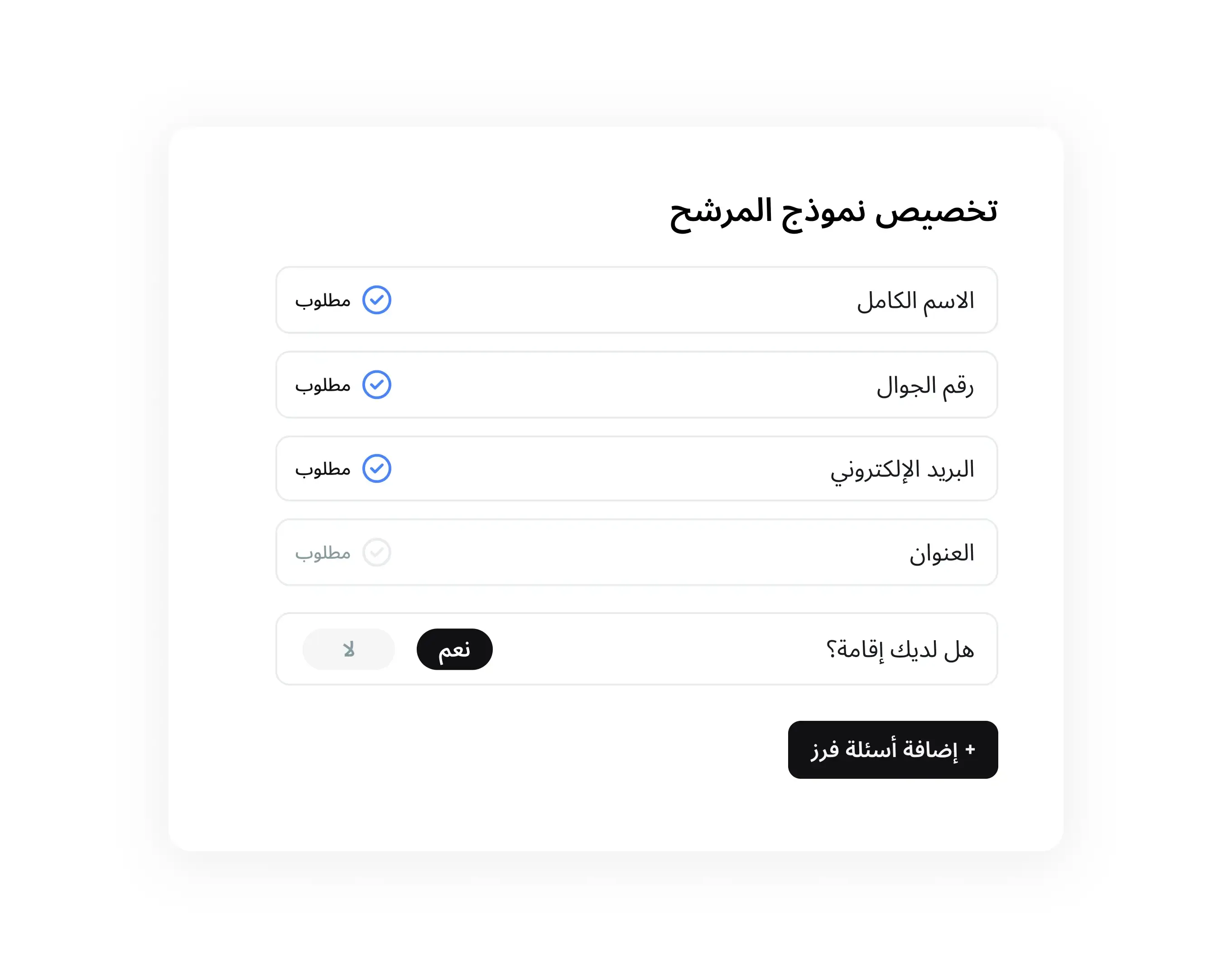 تخصيص نماذج طلبات التوظيف