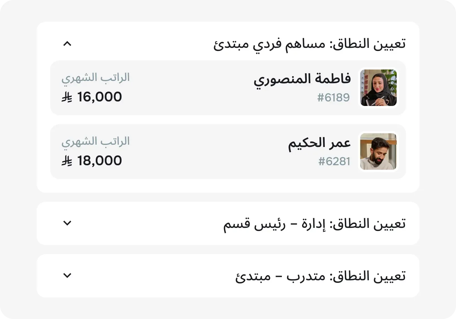 إسناد الموظفين للنطاق المناسب