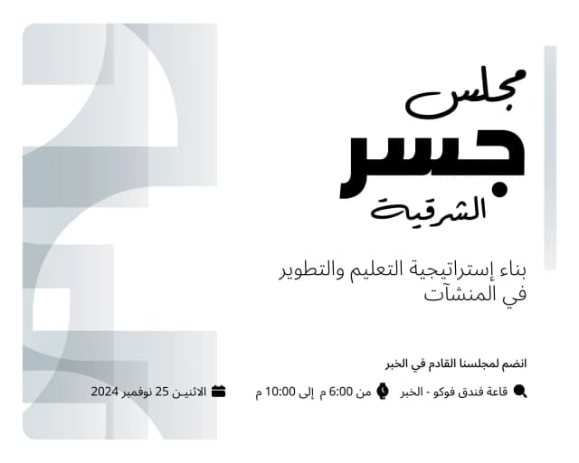 مجلس جسر 5 - بالخُبر