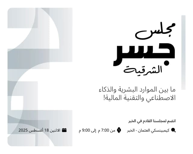 مجلس جسر 11 - بالخُبر