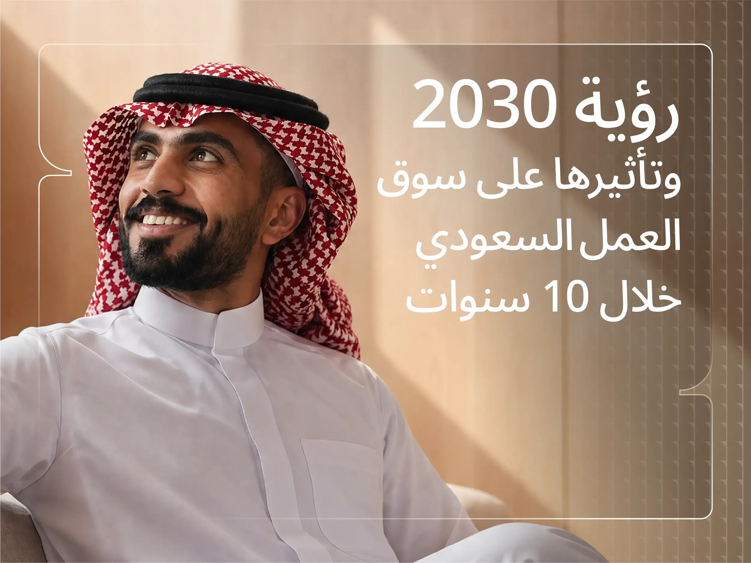 تقرير جسر: كيف غيّرت رؤية 2030 سوق العمل السعودي خلال 10 سنوات؟