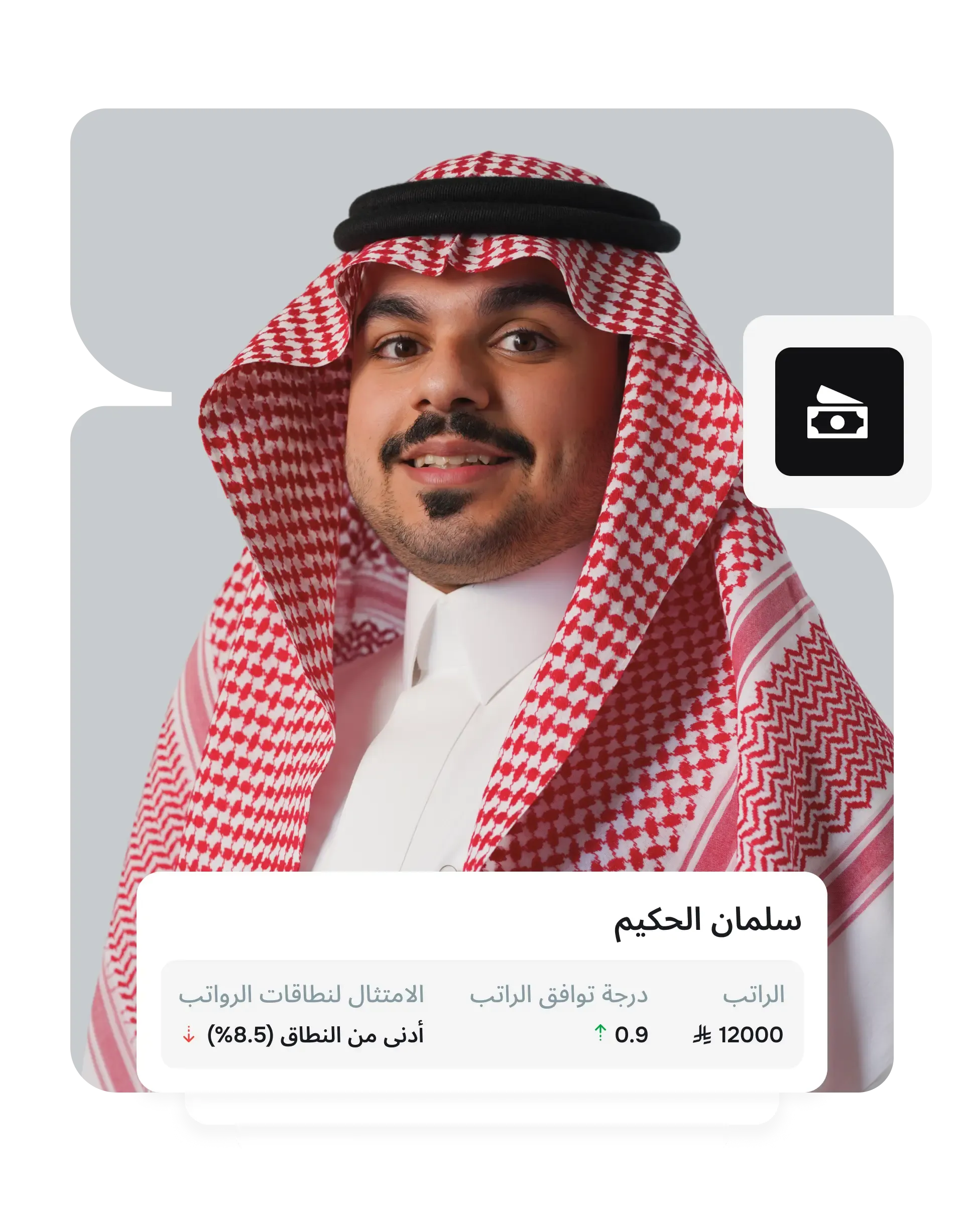 رواتب دقيقة بمعايير السوق السعودي