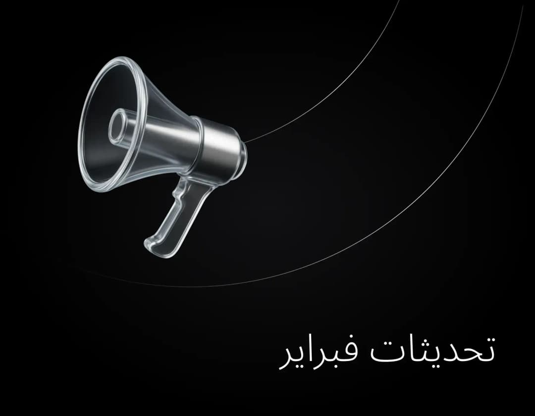 تحديث فبراير لعام 2026